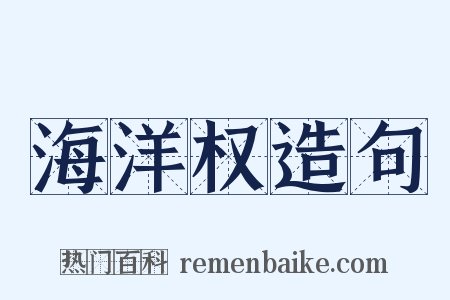 海洋权造句是什么意思的图片